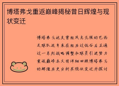 博塔弗戈重返巅峰揭秘昔日辉煌与现状变迁
