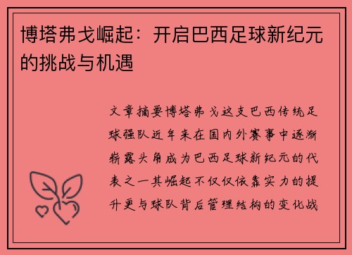 博塔弗戈崛起：开启巴西足球新纪元的挑战与机遇