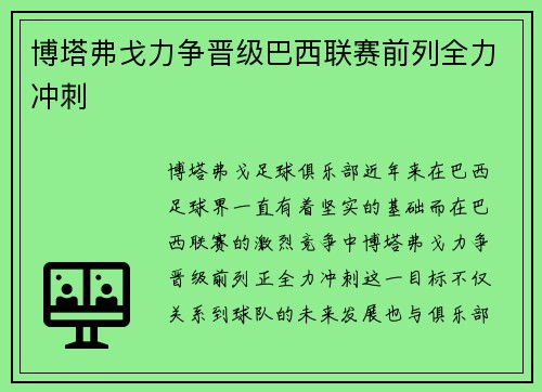 博塔弗戈力争晋级巴西联赛前列全力冲刺