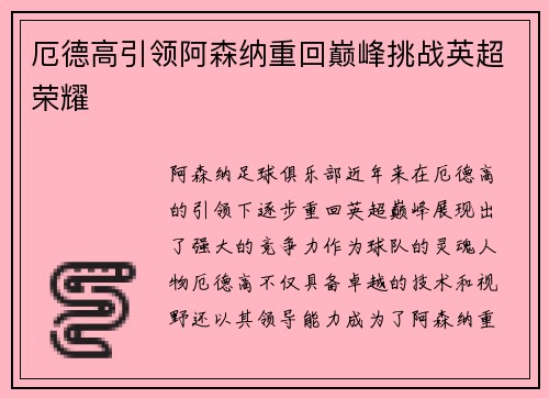 厄德高引领阿森纳重回巅峰挑战英超荣耀