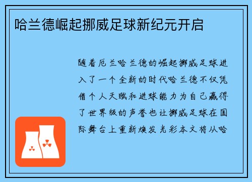 哈兰德崛起挪威足球新纪元开启