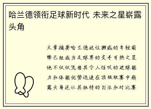哈兰德领衔足球新时代 未来之星崭露头角
