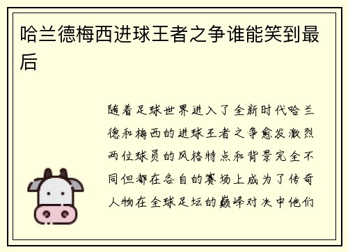 哈兰德梅西进球王者之争谁能笑到最后