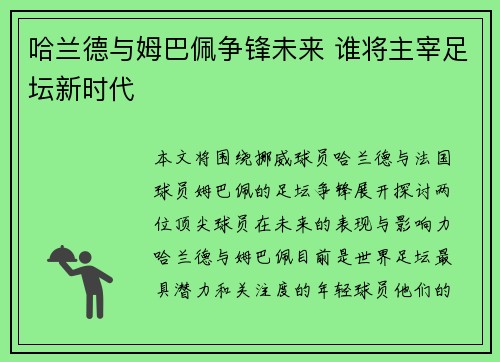 哈兰德与姆巴佩争锋未来 谁将主宰足坛新时代
