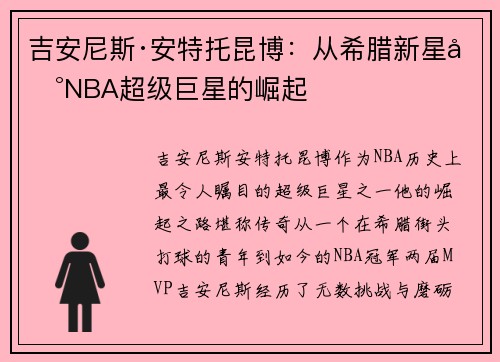 吉安尼斯·安特托昆博：从希腊新星到NBA超级巨星的崛起