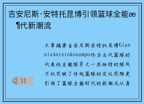 吉安尼斯·安特托昆博引领篮球全能时代新潮流
