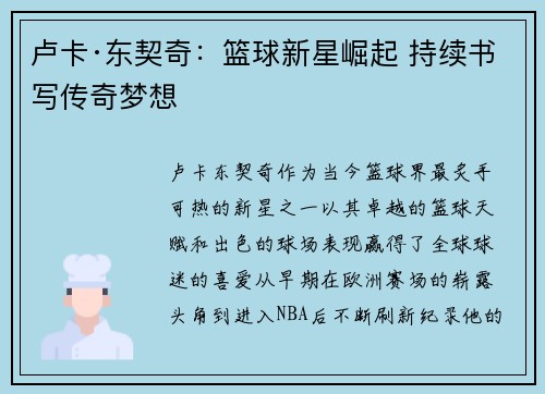 卢卡·东契奇：篮球新星崛起 持续书写传奇梦想