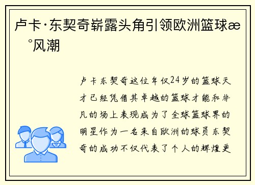 卢卡·东契奇崭露头角引领欧洲篮球新风潮