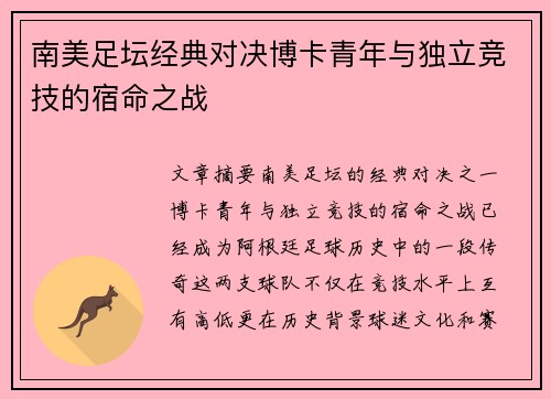 南美足坛经典对决博卡青年与独立竞技的宿命之战