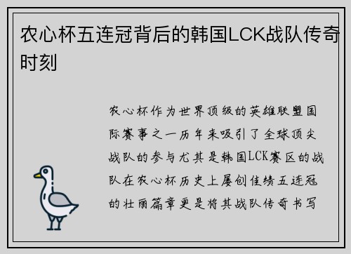 农心杯五连冠背后的韩国LCK战队传奇时刻