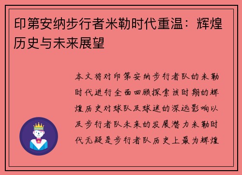 印第安纳步行者米勒时代重温：辉煌历史与未来展望