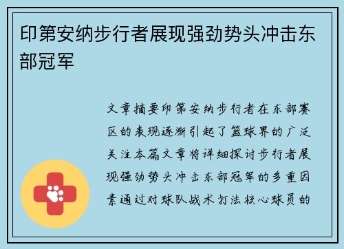 印第安纳步行者展现强劲势头冲击东部冠军