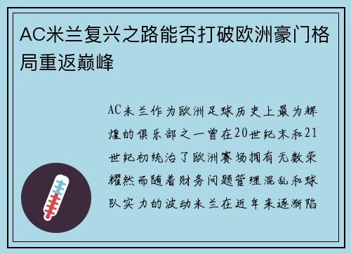 AC米兰复兴之路能否打破欧洲豪门格局重返巅峰