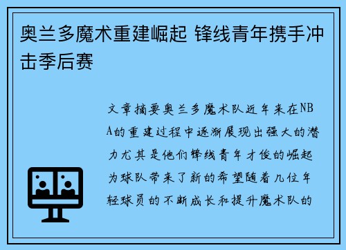奥兰多魔术重建崛起 锋线青年携手冲击季后赛
