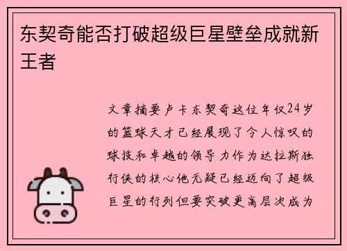 东契奇能否打破超级巨星壁垒成就新王者