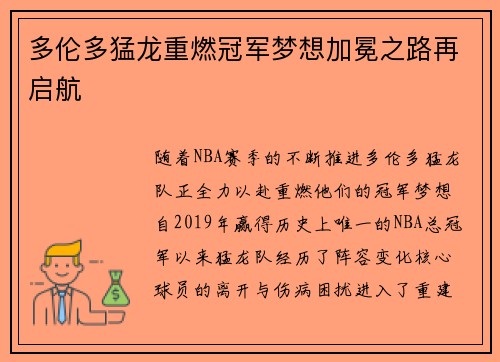 多伦多猛龙重燃冠军梦想加冕之路再启航
