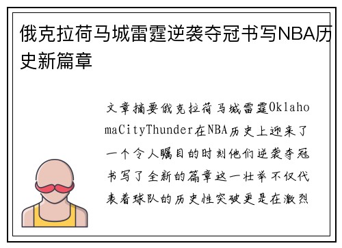 俄克拉荷马城雷霆逆袭夺冠书写NBA历史新篇章
