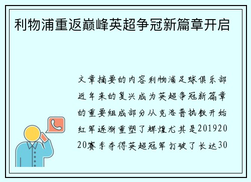 利物浦重返巅峰英超争冠新篇章开启