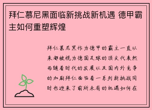拜仁慕尼黑面临新挑战新机遇 德甲霸主如何重塑辉煌