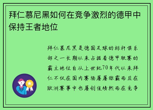 拜仁慕尼黑如何在竞争激烈的德甲中保持王者地位