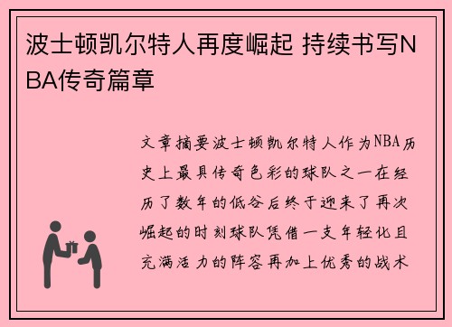 波士顿凯尔特人再度崛起 持续书写NBA传奇篇章