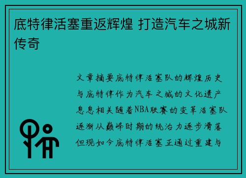 底特律活塞重返辉煌 打造汽车之城新传奇