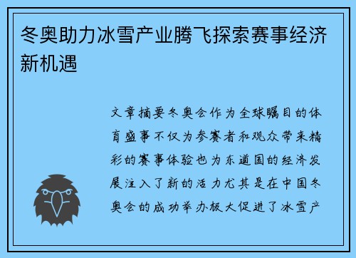 冬奥助力冰雪产业腾飞探索赛事经济新机遇