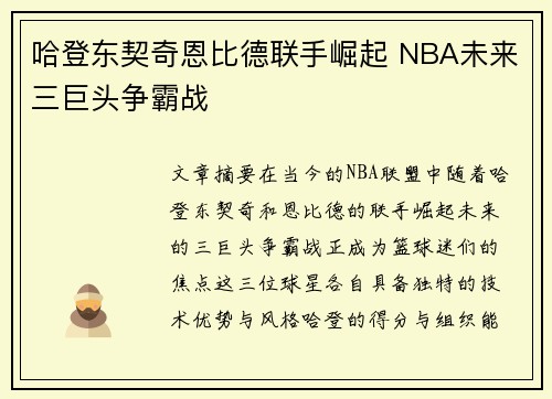 哈登东契奇恩比德联手崛起 NBA未来三巨头争霸战