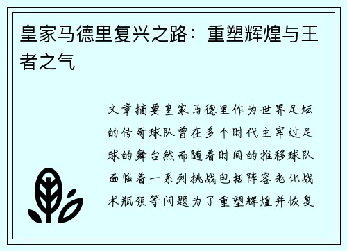 皇家马德里复兴之路：重塑辉煌与王者之气