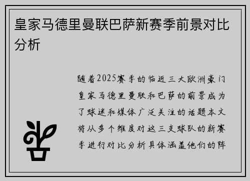 皇家马德里曼联巴萨新赛季前景对比分析