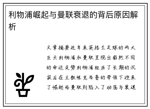 利物浦崛起与曼联衰退的背后原因解析