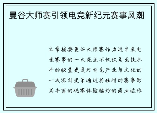 曼谷大师赛引领电竞新纪元赛事风潮