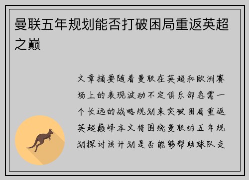 曼联五年规划能否打破困局重返英超之巅
