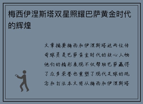 梅西伊涅斯塔双星照耀巴萨黄金时代的辉煌