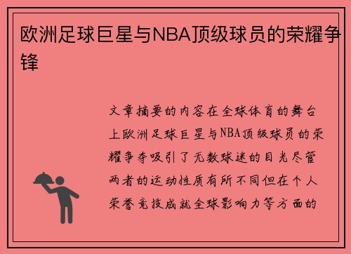 欧洲足球巨星与NBA顶级球员的荣耀争锋