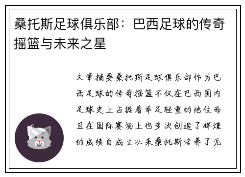 桑托斯足球俱乐部：巴西足球的传奇摇篮与未来之星