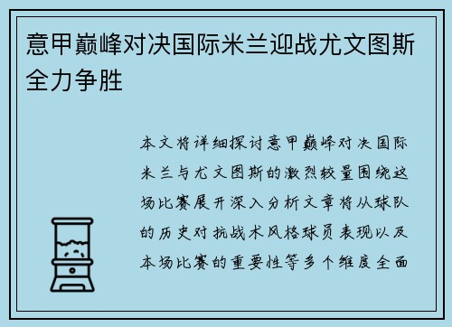 意甲巅峰对决国际米兰迎战尤文图斯全力争胜