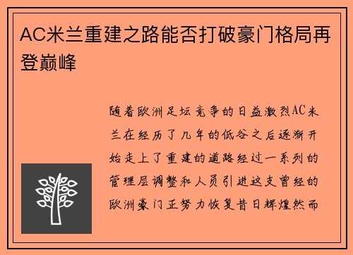 AC米兰重建之路能否打破豪门格局再登巅峰