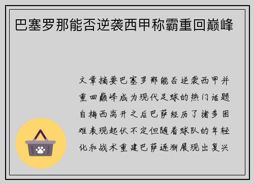 巴塞罗那能否逆袭西甲称霸重回巅峰