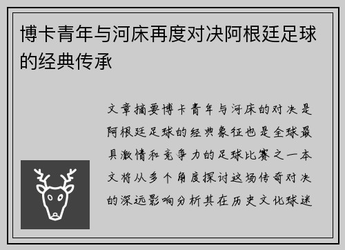 博卡青年与河床再度对决阿根廷足球的经典传承