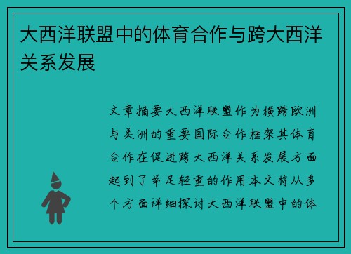 大西洋联盟中的体育合作与跨大西洋关系发展
