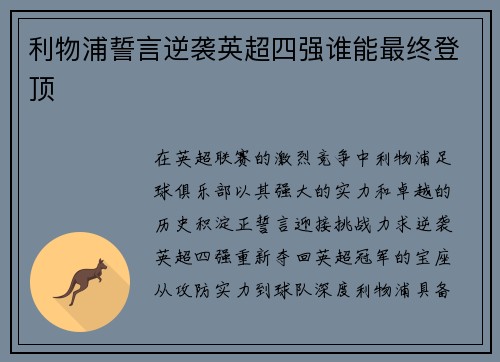 利物浦誓言逆袭英超四强谁能最终登顶
