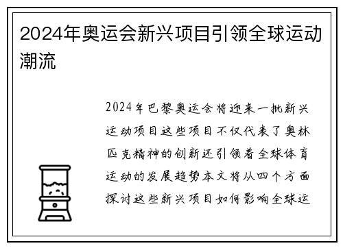 2024年奥运会新兴项目引领全球运动潮流