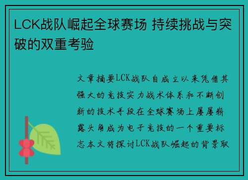 LCK战队崛起全球赛场 持续挑战与突破的双重考验