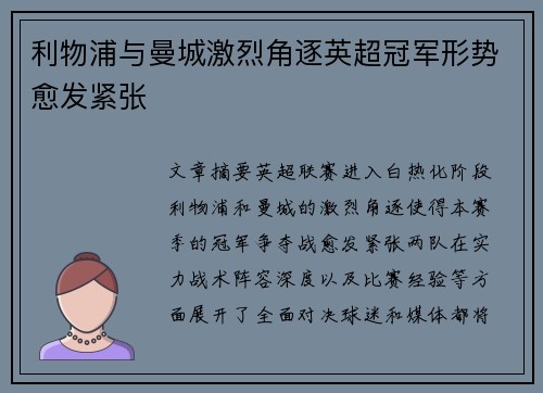 利物浦与曼城激烈角逐英超冠军形势愈发紧张
