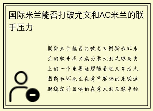 国际米兰能否打破尤文和AC米兰的联手压力