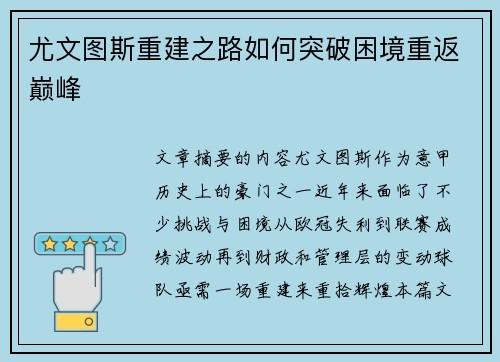 尤文图斯重建之路如何突破困境重返巅峰
