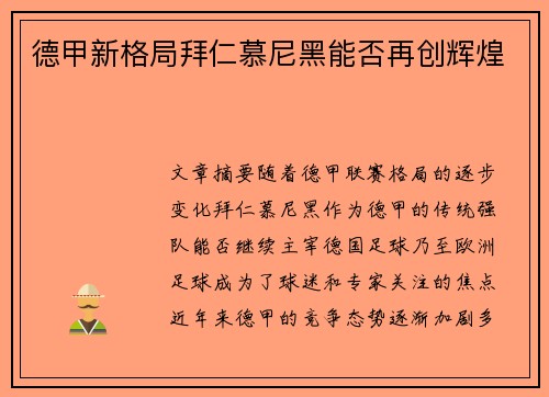 德甲新格局拜仁慕尼黑能否再创辉煌