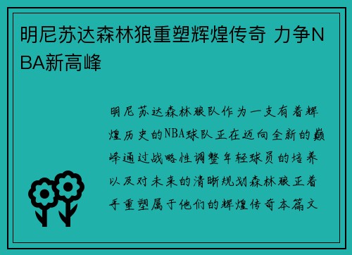 明尼苏达森林狼重塑辉煌传奇 力争NBA新高峰