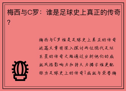 梅西与C罗：谁是足球史上真正的传奇？